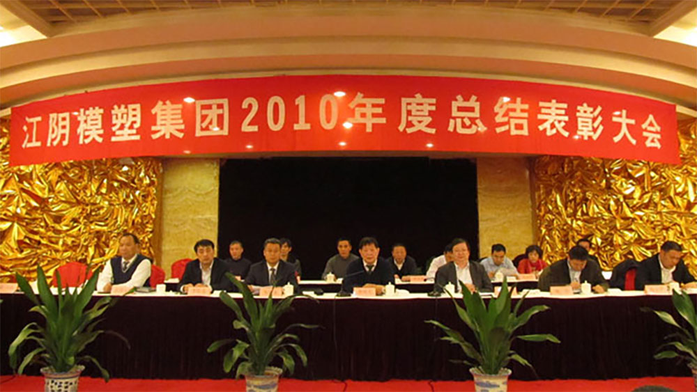 Ag官方平台集团2010年度总结表彰大会